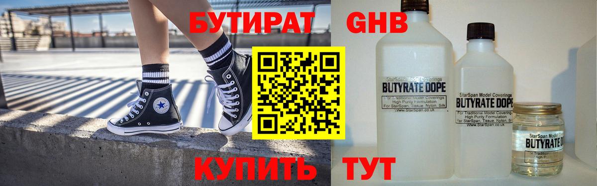 БУТИРАТ 1.4BDO  Благовещенск 