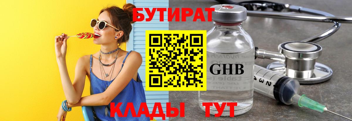 БУТИРАТ оксибутират Благовещенск