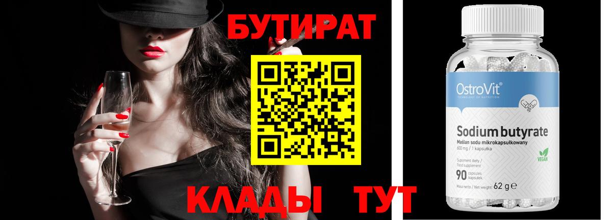 БУТИРАТ 1.4BDO  Вход с VPN  БУТИРАТ  Благовещенск 