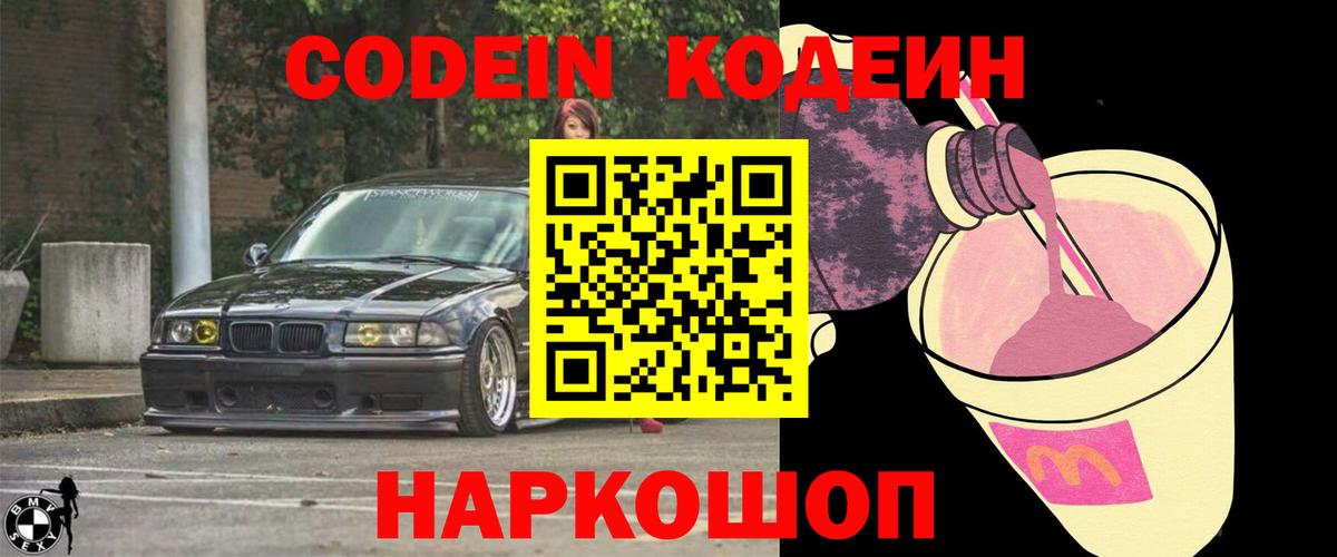 Благовещенск  Codein Purple Drank  Вход с VPN 